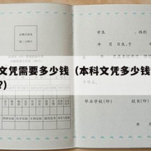 本科文凭需要多少钱（本科文凭多少钱一个,真的?）