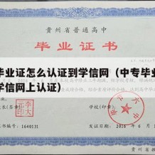 中专毕业证怎么认证到学信网（中专毕业证怎么在学信网上认证）