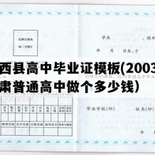 陇西县高中毕业证模板(2003年甘肃普通高中做个多少钱）