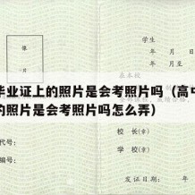 高中毕业证上的照片是会考照片吗（高中毕业证上的照片是会考照片吗怎么弄）