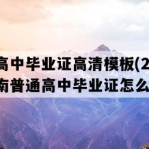 澧县高中毕业证高清模板(2023年湖南普通高中毕业证怎么购买）