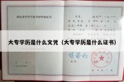 大专学历是什么文凭（大专学历是什么证书）