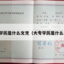 大专学历是什么文凭（大专学历是什么证书）