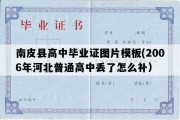 南皮县高中毕业证图片模板(2006年河北普通高中丢了怎么补）