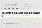 初中学历怎么考高中学历（初中学历怎样高考）