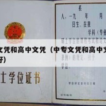 中专文凭和高中文凭（中专文凭和高中文凭哪个更好）