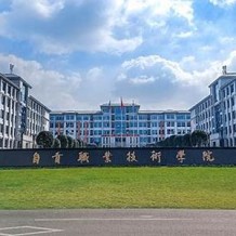 自贡职业技术学院毕业证(大学毕业证样本_图片_模板)_历任校长