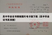 高中毕业证书模板图片电子版下载（高中毕业证书高清图）