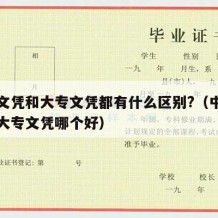 中专文凭和大专文凭都有什么区别?（中专文凭和大专文凭哪个好）