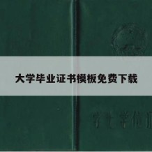 大学毕业证书模板免费下载