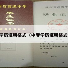 中专学历证明格式（中专学历证明格式图片）