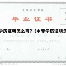 中专学历证明怎么写?（中专学历证明怎么打）