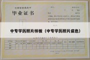 中专学历照片样板（中专学历照片底色）