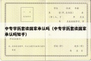 中专学历套读国家承认吗（中专学历套读国家承认吗知乎）