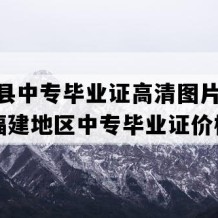 闽清县中专毕业证高清图片(1991年福建地区中专毕业证价格）