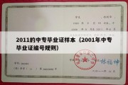 2011的中专毕业证样本（2001年中专毕业证编号规则）