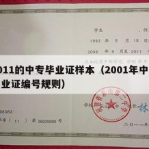 2011的中专毕业证样本（2001年中专毕业证编号规则）