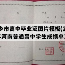 新乡市高中毕业证图片模板(2000年河南普通高中学生成绩单）