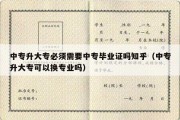 中专升大专必须需要中专毕业证吗知乎（中专升大专可以换专业吗）