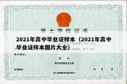 2021年高中毕业证样本（2021年高中毕业证样本图片大全）