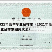 2021年高中毕业证样本（2021年高中毕业证样本图片大全）