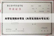 大学文凭和大专文（大学文凭和大专文凭）