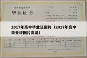 2017年高中毕业证图片（2017年高中毕业证图片高清）