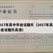 2017年高中毕业证图片（2017年高中毕业证图片高清）