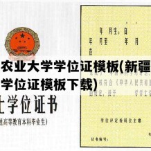 新疆农业大学学位证模板(新疆农业大学学位证模板下载)