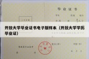 开放大学毕业证书电子版样本（开放大学学历毕业证）