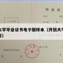 开放大学毕业证书电子版样本（开放大学学历毕业证）