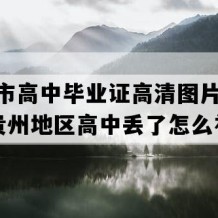 贵阳市高中毕业证高清图片(2010年贵州地区高中丢了怎么补）