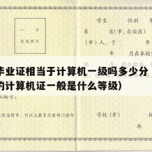 中专毕业证相当于计算机一级吗多少分（中专考取的计算机证一般是什么等级）