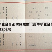 高中毕业证什么时候发放（高中毕业证什么时候发放2024）