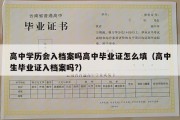 高中学历会入档案吗高中毕业证怎么填（高中生毕业证入档案吗?）