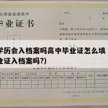 高中学历会入档案吗高中毕业证怎么填（高中生毕业证入档案吗?）