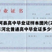 新河县高中毕业证样本图片(2008年河北普通高中毕业证多少钱）