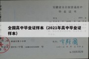 全国高中毕业证样本（2021年高中毕业证样本）