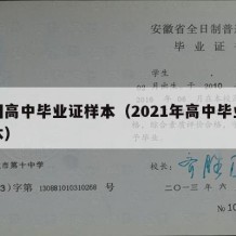 全国高中毕业证样本（2021年高中毕业证样本）