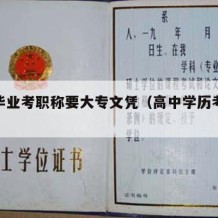 高中毕业考职称要大专文凭（高中学历考中级职称）