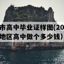 都匀市高中毕业证样图(2010年贵州地区高中做个多少钱）