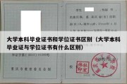 大学本科毕业证书和学位证书区别（大学本科毕业证与学位证书有什么区别）