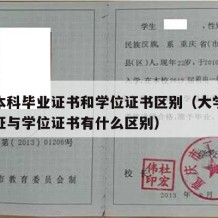 大学本科毕业证书和学位证书区别（大学本科毕业证与学位证书有什么区别）