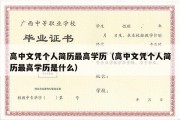 高中文凭个人简历最高学历（高中文凭个人简历最高学历是什么）