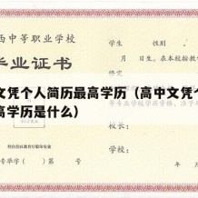 高中文凭个人简历最高学历（高中文凭个人简历最高学历是什么）