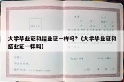 大学毕业证和结业证一样吗?（大学毕业证和结业证一样吗）