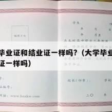 大学毕业证和结业证一样吗?（大学毕业证和结业证一样吗）