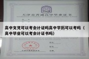 高中文凭可以考会计证吗高中学历可以考吗（高中毕业可以考会计证书吗）