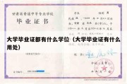 大学毕业证都有什么学位（大学毕业证有什么用处）