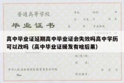 高中毕业证延期高中毕业证会失效吗高中学历可以改吗（高中毕业证缓发有啥后果）